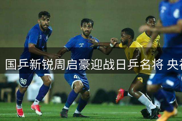 国乒新锐周启豪迎战日乒名将 央视多平台直播WTT横滨站首日对决